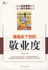 《誰偷走了你的敬業度》 《誰偷走了你的敬業度》