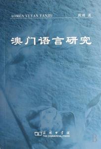 澳門語言狀況關注委員會 澳門語言狀況關注委員會