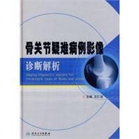 骨關節疑難病例影像診斷解析 骨關節疑難病例影像診斷解析