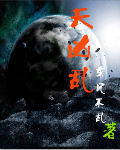 天凶亂 天凶亂