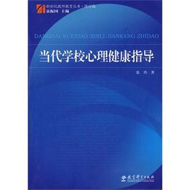 當代學校心理健康指導 當代學校心理健康指導