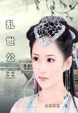 亂世公主 亂世公主