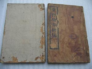 《驗方新編》 《驗方新編》