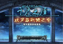 千戶之屋2:瑣羅亞德斯之掌 千戶之屋2:瑣羅亞德斯之掌