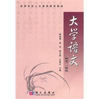 大學語文（第二版）[科學出版社出版圖書]