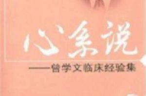 心繫說:曾學文臨床經驗集 心繫說:曾學文臨床經驗集