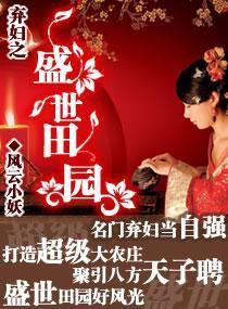 棄婦之盛世田園 棄婦之盛世田園