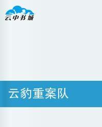 雲豹重案隊 雲豹重案隊