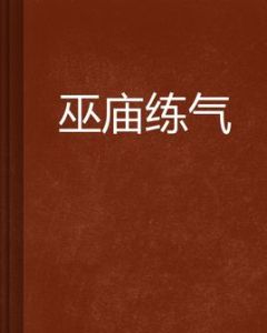 巫廟練氣 巫廟練氣
