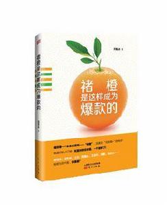 褚橙是這樣成為爆款的 褚橙是這樣成為爆款的