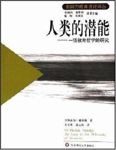 人類的潛能 人類的潛能