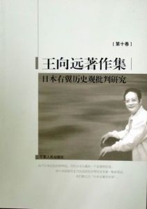 日本右翼歷史觀批判研究 日本右翼歷史觀批判研究
