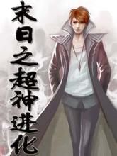 末日之超神進化 末日之超神進化