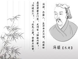 齊人有馮諼 齊人有馮諼