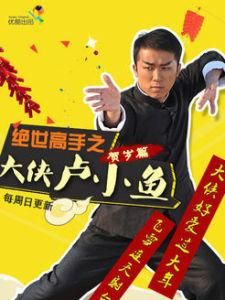 絕世高手之大俠盧小魚 絕世高手之大俠盧小魚