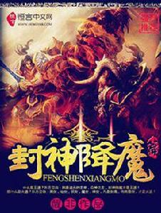 封神降魔篇