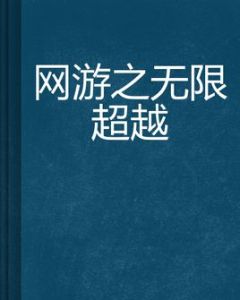網遊之無限超越 網遊之無限超越
