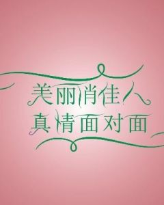 《美麗俏佳人》 《美麗俏佳人》
