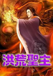 洪荒之後天道祖 洪荒之後天道祖