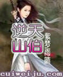 逆天山伯 逆天山伯