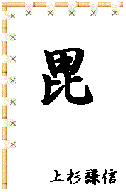 以此為軍旗的上杉軍