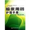 《臨床用藥護理手冊》 《臨床用藥護理手冊》