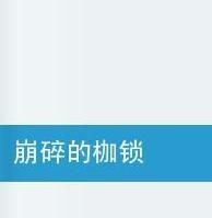 崩碎的枷鎖 崩碎的枷鎖