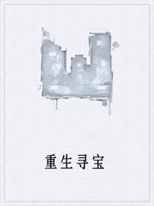 重生尋寶 重生尋寶