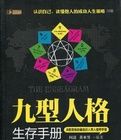 九型人格生存手冊 九型人格生存手冊