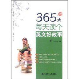 365天每天讀個英文好故事 365天每天讀個英文好故事