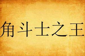 角鬥士之王 角鬥士之王