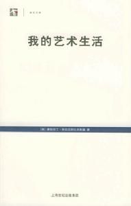 世紀文庫:我的藝術生活 世紀文庫:我的藝術生活