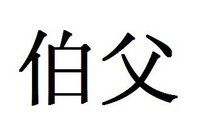 伯父 伯父
