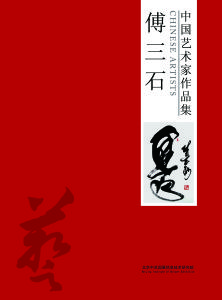 傅三石作品集