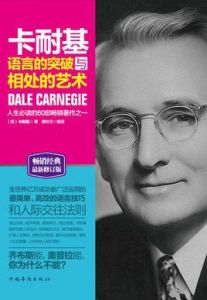 卡耐基語言的突破與相處的藝術 卡耐基語言的突破與相處的藝術