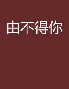 由不得你 由不得你