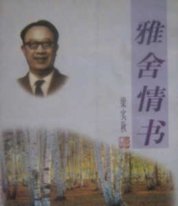 雅舍情書