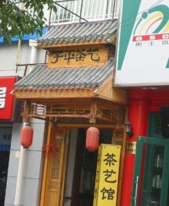 子平茶藝館 子平茶藝館