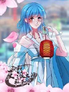 我和反派大神私奔了 我和反派大神私奔了