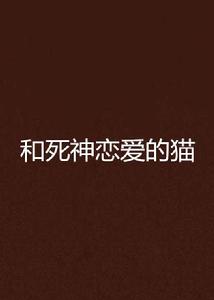 和死神戀愛的貓 和死神戀愛的貓