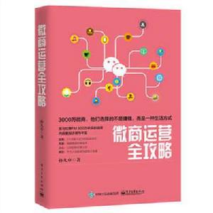 微商運營全攻略 微商運營全攻略