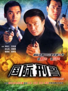 國際刑警1997 國際刑警1997