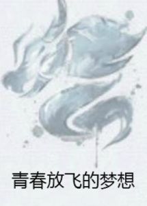 青春放飛的夢想 青春放飛的夢想