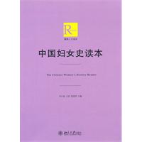 中國婦女史研究讀本