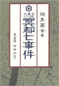 大東京三十五區冥都七事件