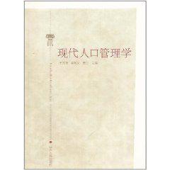 現代人口管理學 現代人口管理學