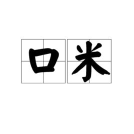 口米 口米