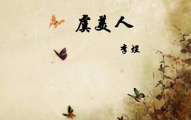 虞美人[詞牌名]