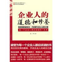 企業人的道德和修養