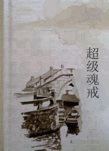 超級魂戒 超級魂戒